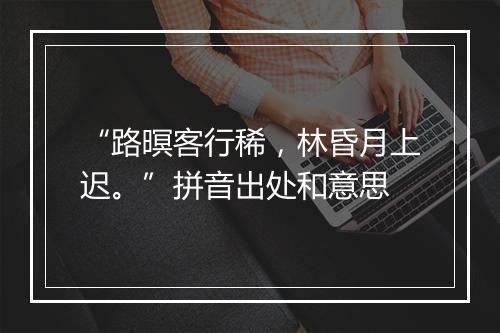 “路暝客行稀，林昏月上迟。”拼音出处和意思