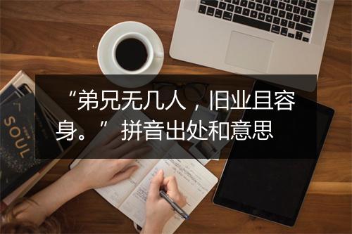 “弟兄无几人，旧业且容身。”拼音出处和意思