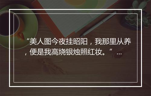 “美人图今夜挂昭阳，我那里从养，便是我高烧银烛照红妆。”拼音出处和意思