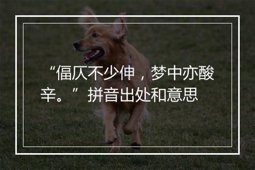 “偪仄不少伸，梦中亦酸辛。”拼音出处和意思