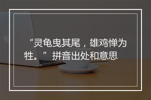 “灵龟曳其尾，雄鸡惮为牲。”拼音出处和意思