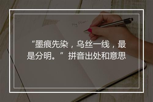 “墨痕先染，乌丝一线，最是分明。”拼音出处和意思