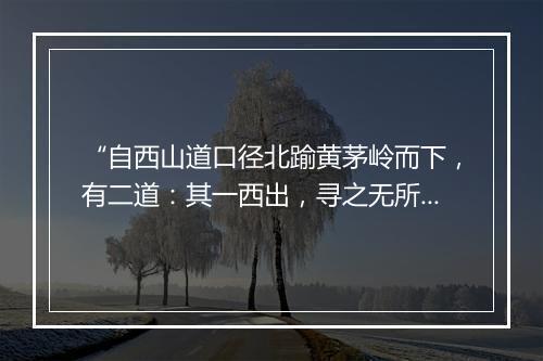 “自西山道口径北踰黄茅岭而下，有二道：其一西出，寻之无所得；”拼音出处和意思