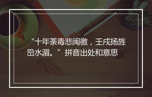 “十年荼毒悲闽徼，壬戌扬旌岊水湄。”拼音出处和意思