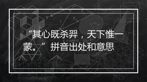 “其心既杀羿，天下惟一蒙。”拼音出处和意思