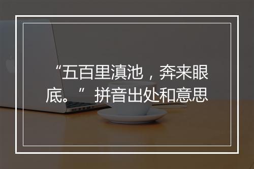 “五百里滇池，奔来眼底。”拼音出处和意思