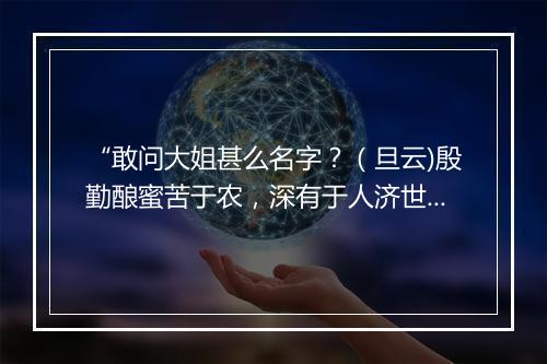 “敢问大姐甚么名字？（旦云)殷勤酿蜜苦于农，深有于人济世功。”拼音出处和意思