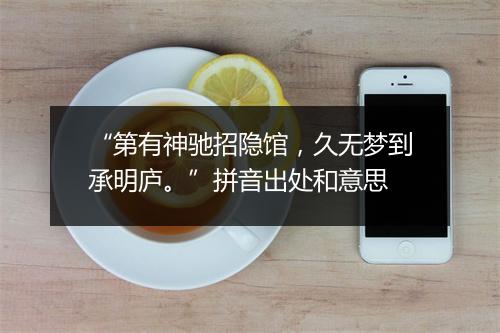 “第有神驰招隐馆，久无梦到承明庐。”拼音出处和意思