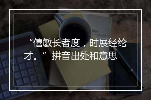 “僖敏长者度，时展经纶才。”拼音出处和意思