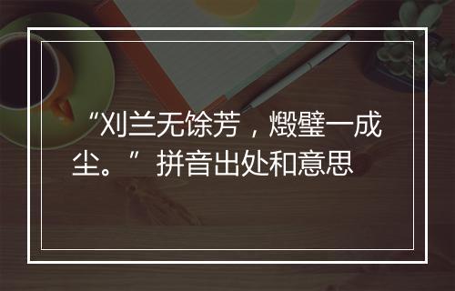 “刈兰无馀芳，燬璧一成尘。”拼音出处和意思