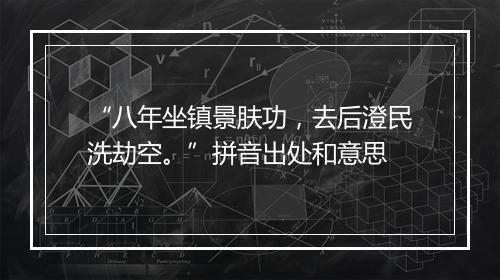 “八年坐镇景肤功，去后澄民洗劫空。”拼音出处和意思