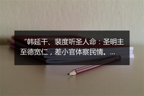 “韩延干、裴度听圣人命：圣明主至德宽仁，差小官体察民情。”拼音出处和意思