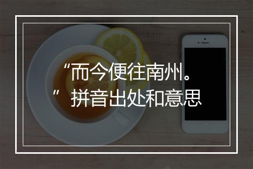 “而今便往南州。”拼音出处和意思