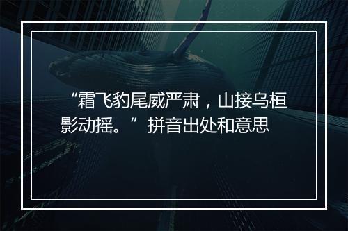 “霜飞豹尾威严肃，山接乌桓影动摇。”拼音出处和意思