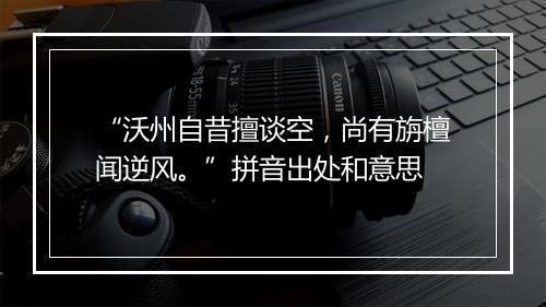 “沃州自昔擅谈空，尚有旃檀闻逆风。”拼音出处和意思