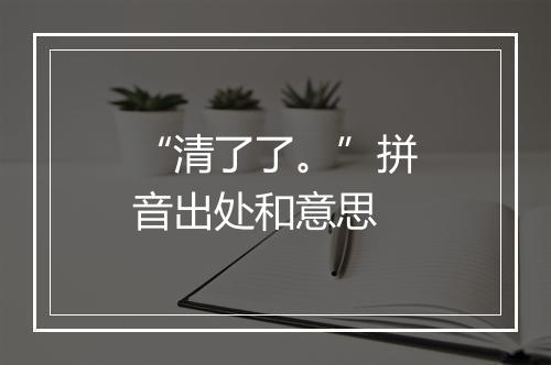 “清了了。”拼音出处和意思