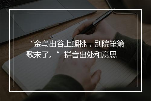 “金乌出谷上蟠桃，别院笙箫歌未了。”拼音出处和意思