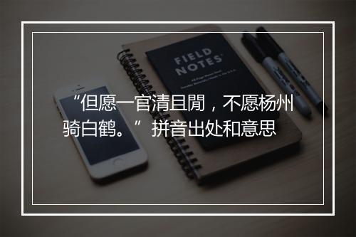 “但愿一官清且閒，不愿杨州骑白鹤。”拼音出处和意思