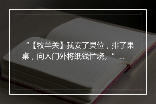 “【牧羊关】我安了灵位，排了果桌，向人门外将纸钱忙烧。”拼音出处和意思