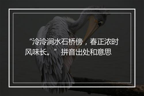 “泠泠涧水石桥傍，春正浓时风味长。”拼音出处和意思