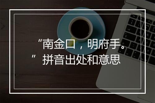 “南金口，明府手。”拼音出处和意思