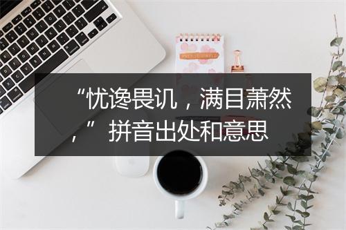 “忧谗畏讥，满目萧然，”拼音出处和意思