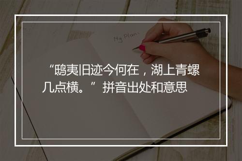 “鸱夷旧迹今何在，湖上青螺几点横。”拼音出处和意思