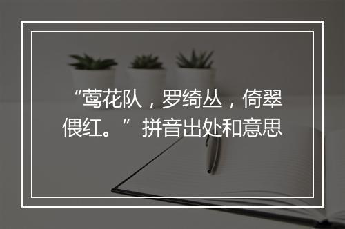 “莺花队，罗绮丛，倚翠偎红。”拼音出处和意思