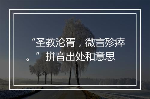 “圣教沦胥，微言殄瘁。”拼音出处和意思