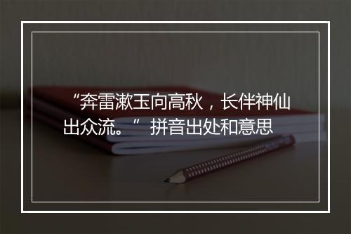 “奔雷漱玉向高秋，长伴神仙出众流。”拼音出处和意思