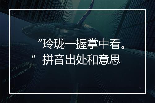 “玲珑一握掌中看。”拼音出处和意思