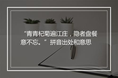 “青青杞菊遍江庄，隐者盘餐意不忘。”拼音出处和意思