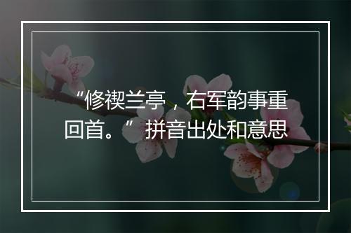 “修禊兰亭，右军韵事重回首。”拼音出处和意思