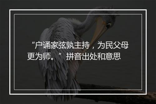 “户诵家弦孰主持，为民父母更为师。”拼音出处和意思