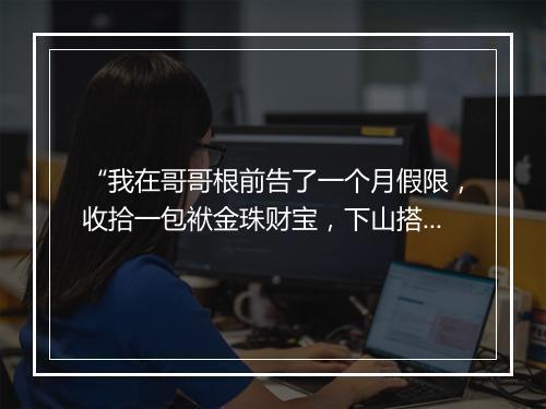 “我在哥哥根前告了一个月假限，收拾一包袱金珠财宝，下山搭救他去。”拼音出处和意思