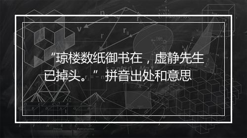 “琼楼数纸御书在，虚静先生已掉头。”拼音出处和意思