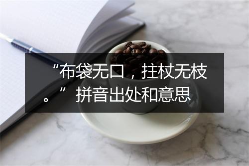 “布袋无口，拄杖无枝。”拼音出处和意思