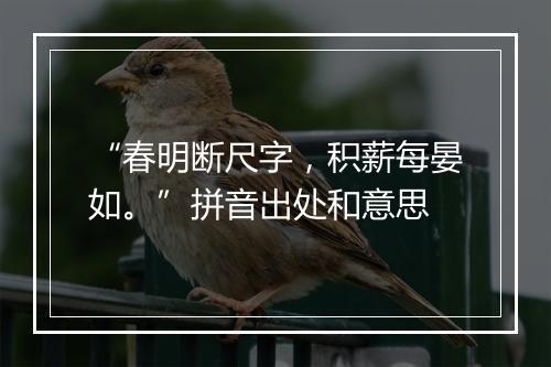 “春明断尺字，积薪每晏如。”拼音出处和意思