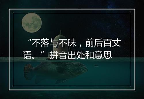 “不落与不昧，前后百丈语。”拼音出处和意思