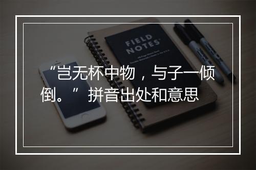 “岂无杯中物，与子一倾倒。”拼音出处和意思