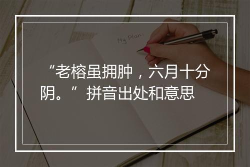 “老榕虽拥肿，六月十分阴。”拼音出处和意思