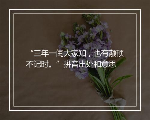 “三年一闰大家知，也有颟顸不记时。”拼音出处和意思