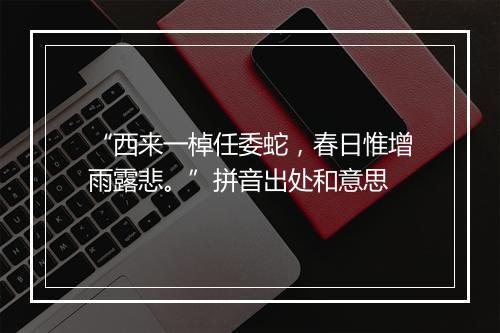 “西来一棹任委蛇，春日惟增雨露悲。”拼音出处和意思