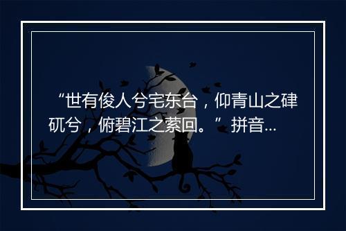 “世有俊人兮宅东台，仰青山之硉矹兮，俯碧江之萦回。”拼音出处和意思