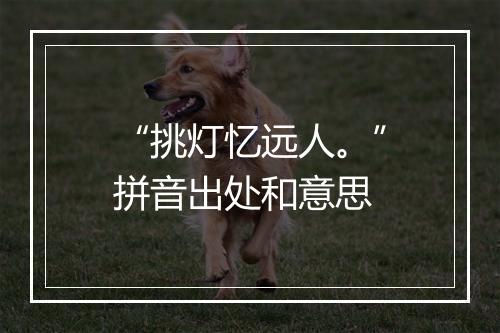 “挑灯忆远人。”拼音出处和意思