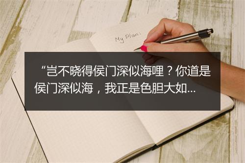 “岂不晓得侯门深似海哩？你道是侯门深似海，我正是色胆大如天，”拼音出处和意思