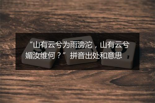 “山有云兮为雨滂沱，山有云兮媚汝维何？”拼音出处和意思