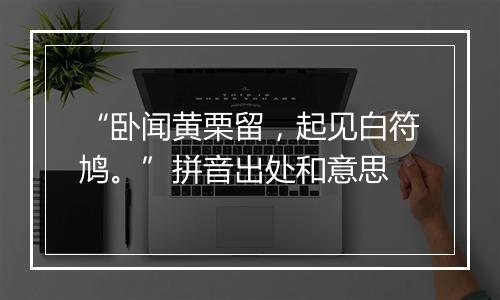 “卧闻黄栗留，起见白符鸠。”拼音出处和意思