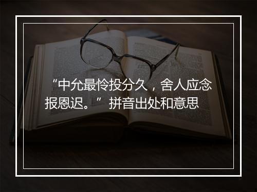 “中允最怜投分久，舍人应念报恩迟。”拼音出处和意思