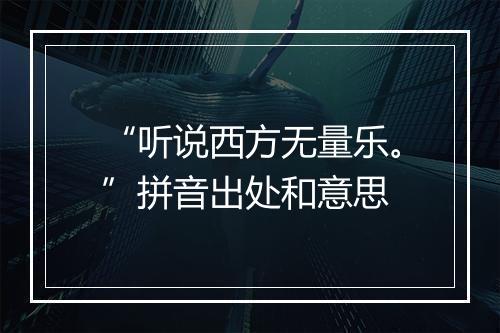 “听说西方无量乐。”拼音出处和意思